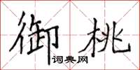 侯登峰御桃楷書怎么寫