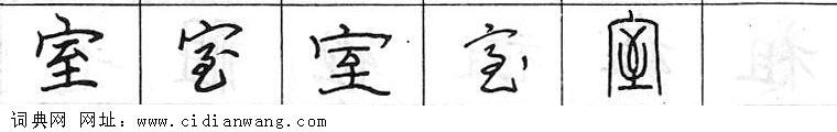 鋼筆字典