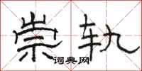 駱恆光崇軌隸書怎么寫