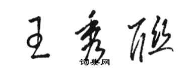 駱恆光王秀聯草書個性簽名怎么寫