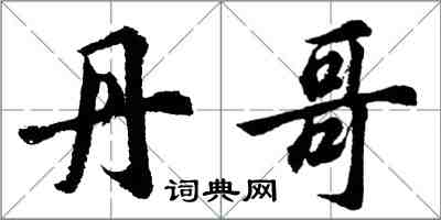 胡問遂丹哥行書怎么寫