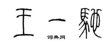 陳墨王一馳篆書個性簽名怎么寫