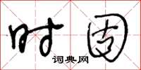 王冬齡時固草書怎么寫