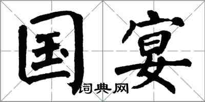 翁闓運國宴楷書怎么寫