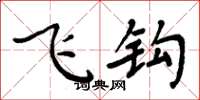周炳元飛鉤楷書怎么寫