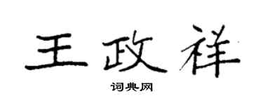 袁強王政祥楷書個性簽名怎么寫