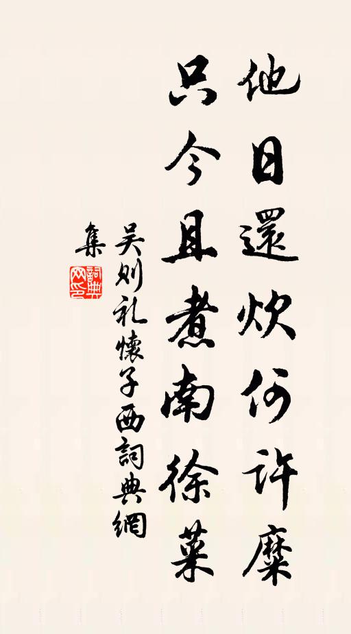 三十未有二十餘,白日長飢小甲蔬 詩詞名句