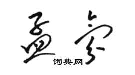 駱恆光孟氛草書個性簽名怎么寫