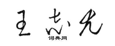 駱恆光王志尤草書個性簽名怎么寫