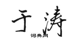 駱恆光于濤行書個性簽名怎么寫