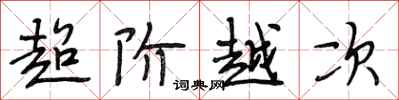 段相林超階越次行書怎么寫