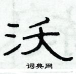 俞建華寫的硬筆隸書沃