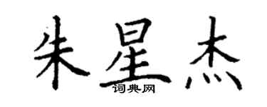 丁謙朱星傑楷書個性簽名怎么寫