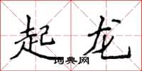 侯登峰起龍楷書怎么寫