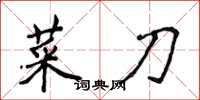侯登峰菜刀楷書怎么寫