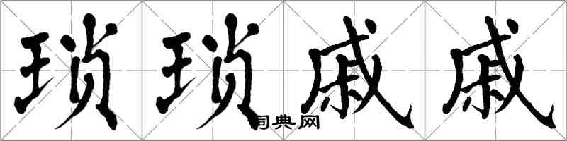 翁闓運瑣瑣戚戚楷書怎么寫