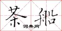 黃華生茶船楷書怎么寫