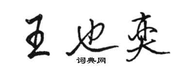 駱恆光王也奕行書個性簽名怎么寫