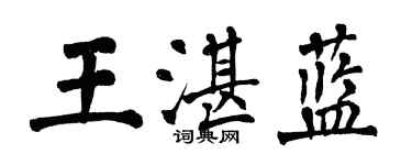 翁闓運王湛藍楷書個性簽名怎么寫