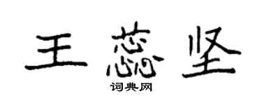袁強王蕊堅楷書個性簽名怎么寫