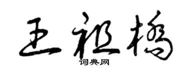 曾慶福王祖橋草書個性簽名怎么寫