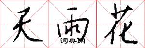 天雨花怎么寫好看