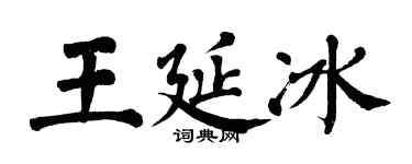 翁闓運王延冰楷書個性簽名怎么寫