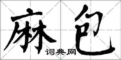 翁闓運麻包楷書怎么寫