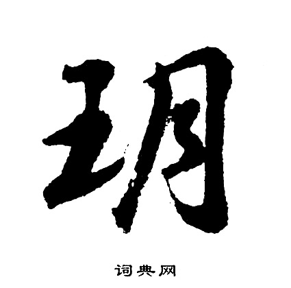 茲草書書法_茲字書法_草書字典