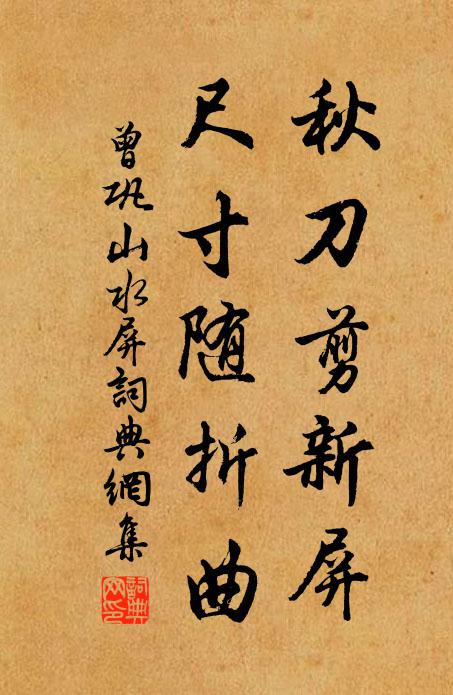 曾鞏秋刀剪新屏,尺寸隨折曲書法作品欣賞