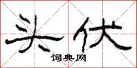 柯春海頭伏隸書怎么寫