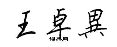 王正良王卓異行書個性簽名怎么寫