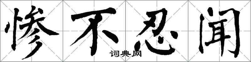 翁闓運慘不忍聞楷書怎么寫