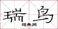 范連陞瑞鳥隸書怎么寫