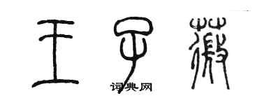 陳墨王子薇篆書個性簽名怎么寫