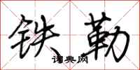 荊霄鵬鐵勒行書怎么寫