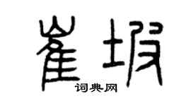 曾慶福崔坡篆書個性簽名怎么寫