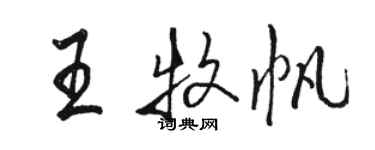 駱恆光王牧帆行書個性簽名怎么寫