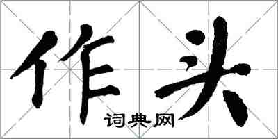 翁闓運作頭楷書怎么寫