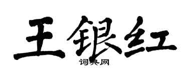 翁闓運王銀紅楷書個性簽名怎么寫