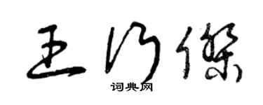 曾慶福王行傑草書個性簽名怎么寫