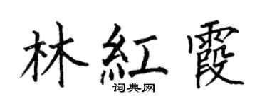 何伯昌林紅霞楷書個性簽名怎么寫