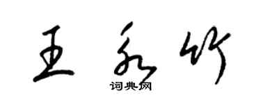 梁錦英王永竹草書個性簽名怎么寫