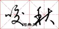 梁錦英咬秋草書怎么寫