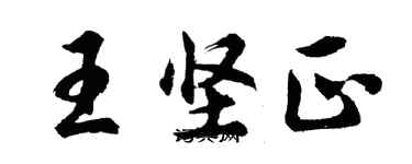 胡問遂王堅正行書個性簽名怎么寫