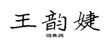 袁強王韻婕楷書個性簽名怎么寫