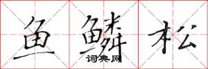 黃華生魚鱗松楷書怎么寫