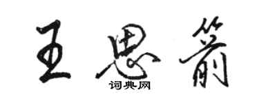 駱恆光王思箭行書個性簽名怎么寫