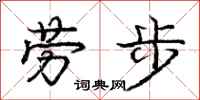 龐中華勞步行書怎么寫