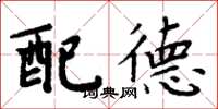 周炳元配德楷書怎么寫